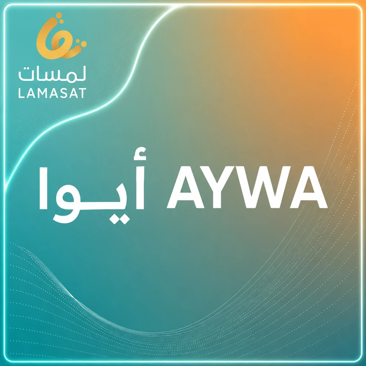 ايوا