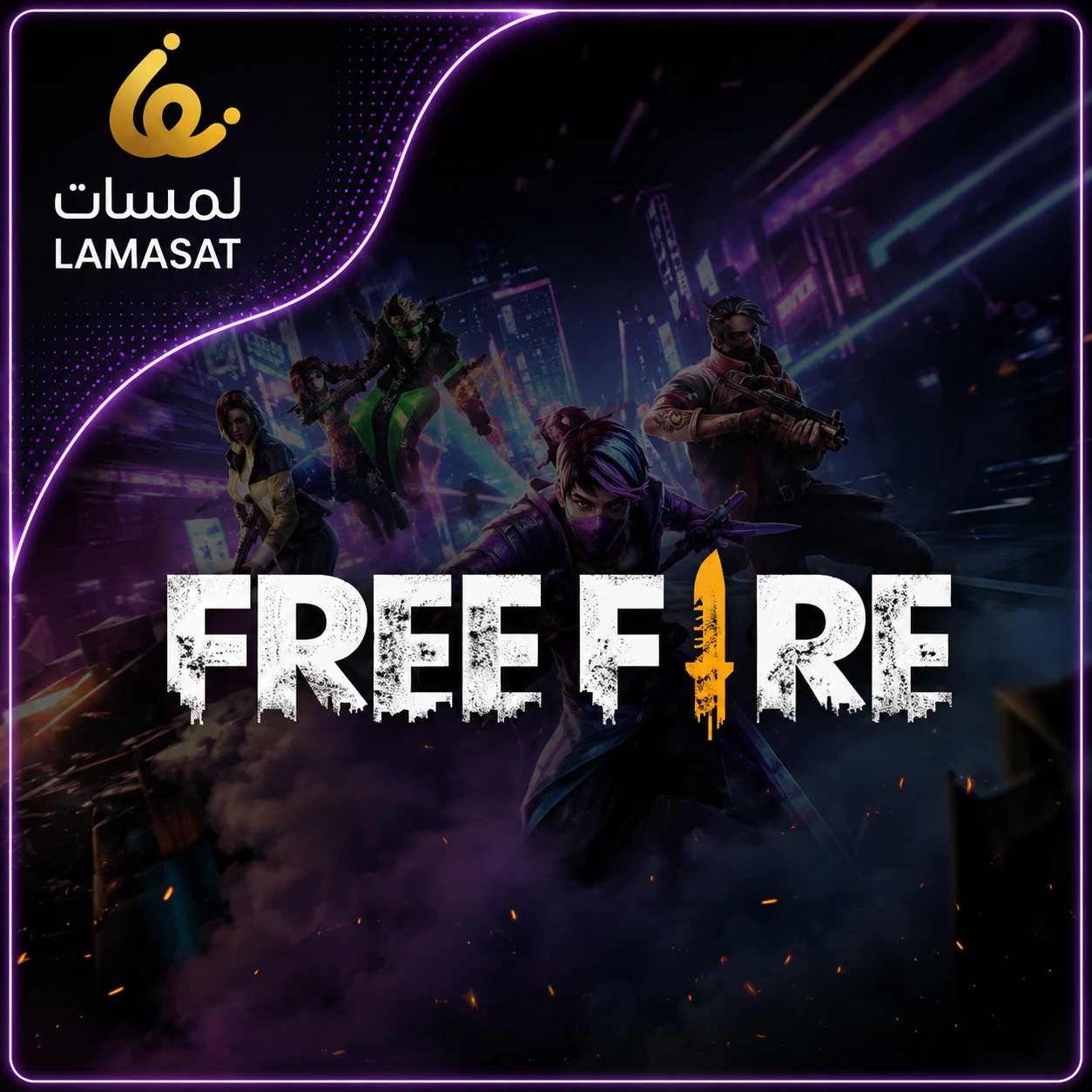 فري فاير